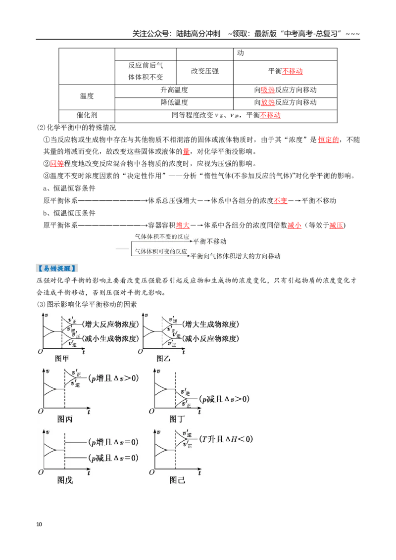 《专题02化学平衡状态、化学平衡的移动（高效培优讲义）（教师版）_05-化学-高考总复习_一轮复习_2026年-化学高考一轮复习_2026年高考化学一轮复习考点精讲精练（新高考通用）-G58_2026版》第10页预览