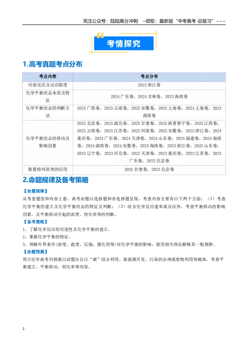 《专题02化学平衡状态、化学平衡的移动（高效培优讲义）（教师版）_05-化学-高考总复习_一轮复习_2026年-化学高考一轮复习_2026年高考化学一轮复习考点精讲精练（新高考通用）-G58_2026版》第2页预览