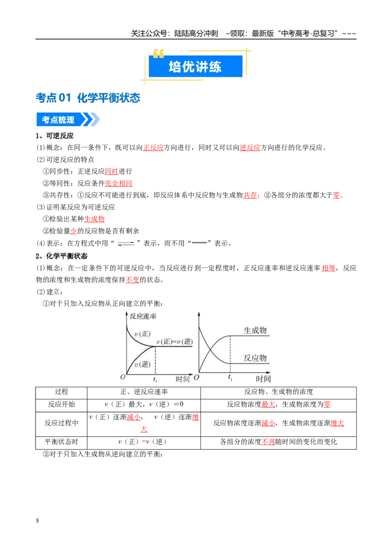 《专题02化学平衡状态、化学平衡的移动（高效培优讲义）（教师版）_05-化学-高考总复习_一轮复习_2026年-化学高考一轮复习_2026年高考化学一轮复习考点精讲精练（新高考通用）-G58_2026版》第3页预览
