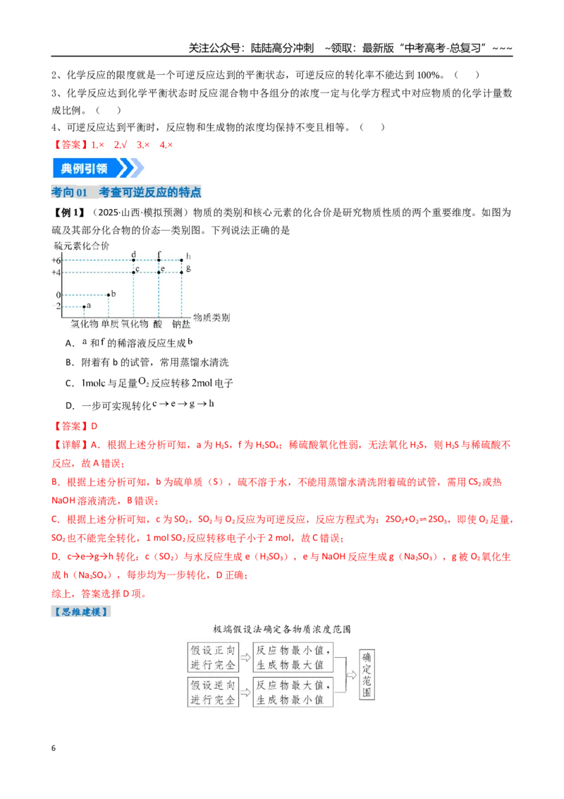 《专题02化学平衡状态、化学平衡的移动（高效培优讲义）（教师版）_05-化学-高考总复习_一轮复习_2026年-化学高考一轮复习_2026年高考化学一轮复习考点精讲精练（新高考通用）-G58_2026版》第6页预览