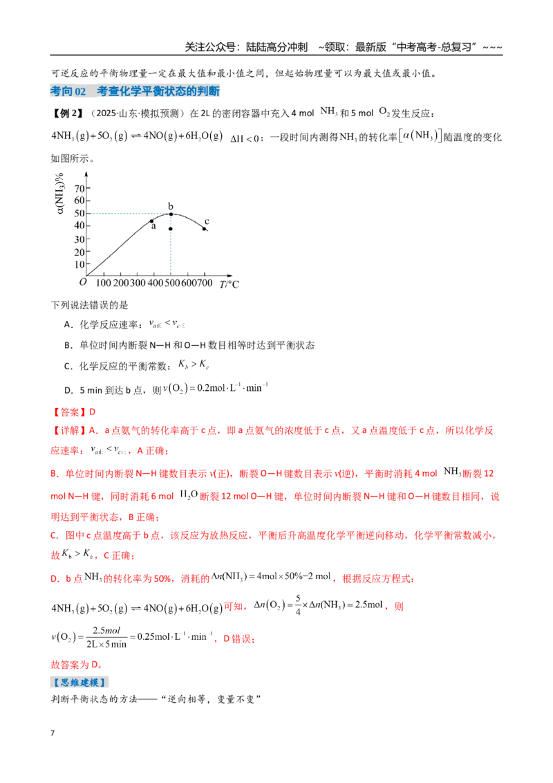《专题02化学平衡状态、化学平衡的移动（高效培优讲义）（教师版）_05-化学-高考总复习_一轮复习_2026年-化学高考一轮复习_2026年高考化学一轮复习考点精讲精练（新高考通用）-G58_2026版》第7页预览