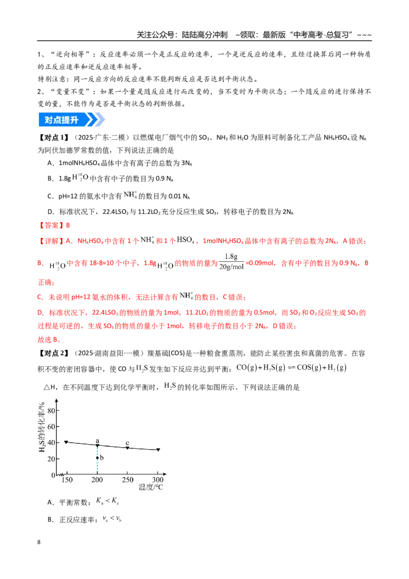 《专题02化学平衡状态、化学平衡的移动（高效培优讲义）（教师版）_05-化学-高考总复习_一轮复习_2026年-化学高考一轮复习_2026年高考化学一轮复习考点精讲精练（新高考通用）-G58_2026版》第8页预览