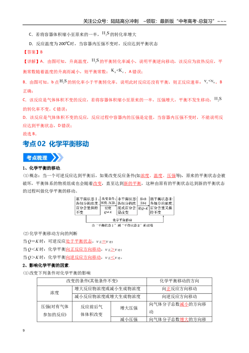 《专题02化学平衡状态、化学平衡的移动（高效培优讲义）（教师版）_05-化学-高考总复习_一轮复习_2026年-化学高考一轮复习_2026年高考化学一轮复习考点精讲精练（新高考通用）-G58_2026版》第9页预览