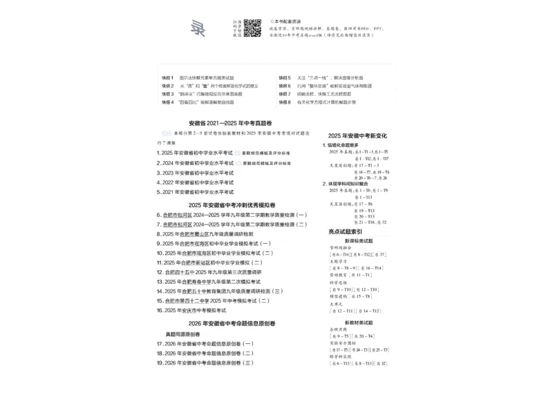 《2026《中考化学45套》安徽_12.2026年4月全国各地高考模拟卷_2026版初中金考卷•45套中考试卷汇编系列合集_2026《天星教育•金考卷中考45套汇编》（中考）（安徽版）》第1页预览