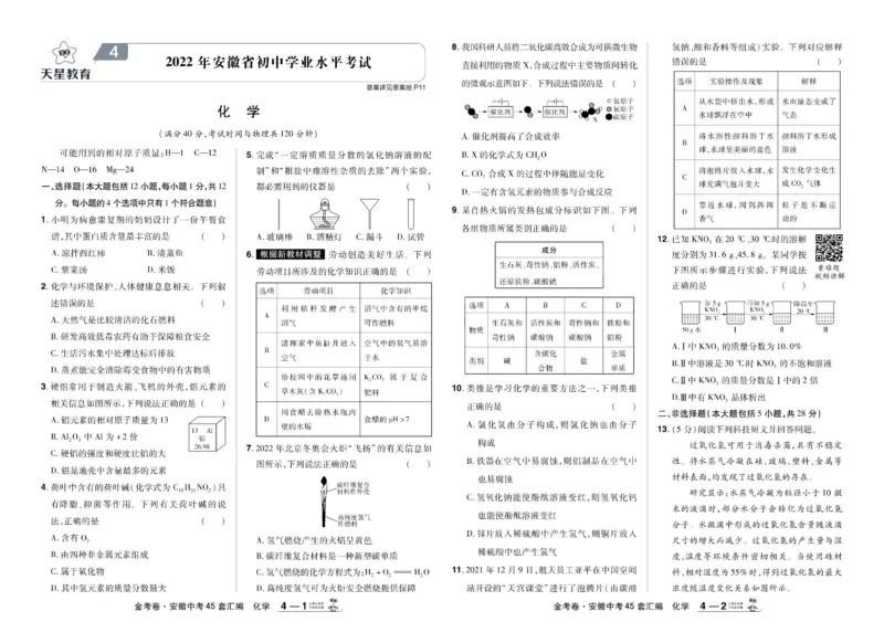《2026《中考化学45套》安徽_12.2026年4月全国各地高考模拟卷_2026版初中金考卷•45套中考试卷汇编系列合集_2026《天星教育•金考卷中考45套汇编》（中考）（安徽版）》第10页预览