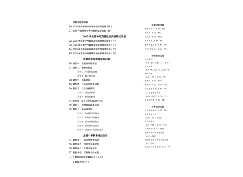 《2026《中考化学45套》安徽_12.2026年4月全国各地高考模拟卷_2026版初中金考卷•45套中考试卷汇编系列合集_2026《天星教育•金考卷中考45套汇编》（中考）（安徽版）》第2页预览