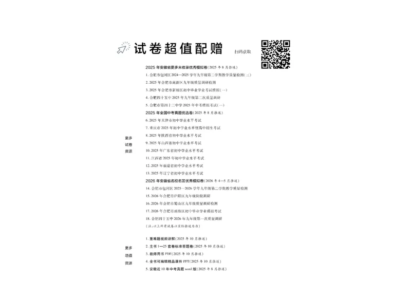 《2026《中考化学45套》安徽_12.2026年4月全国各地高考模拟卷_2026版初中金考卷•45套中考试卷汇编系列合集_2026《天星教育•金考卷中考45套汇编》（中考）（安徽版）》第3页预览