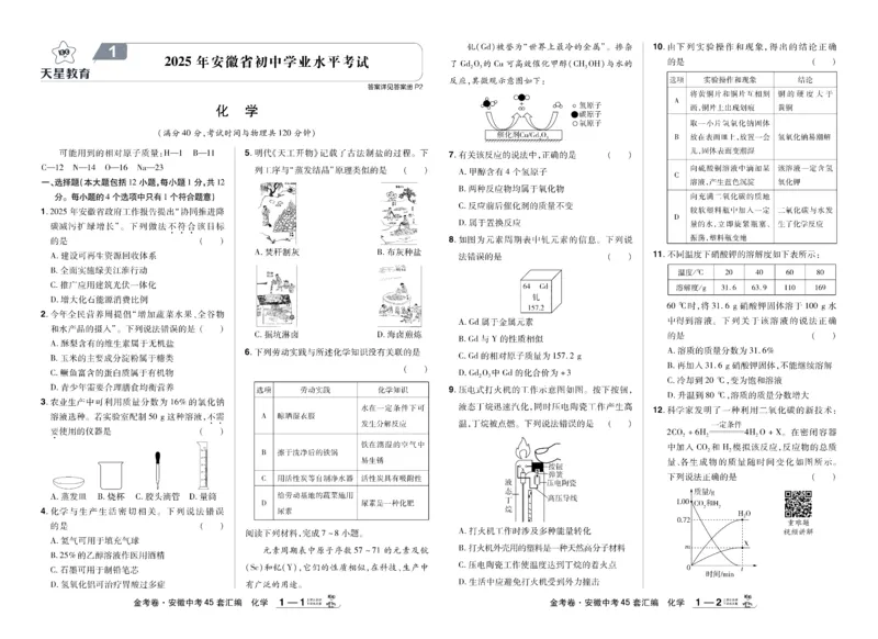 《2026《中考化学45套》安徽_12.2026年4月全国各地高考模拟卷_2026版初中金考卷•45套中考试卷汇编系列合集_2026《天星教育•金考卷中考45套汇编》（中考）（安徽版）》第4页预览