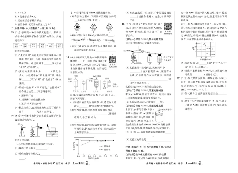 《2026《中考化学45套》安徽_12.2026年4月全国各地高考模拟卷_2026版初中金考卷•45套中考试卷汇编系列合集_2026《天星教育•金考卷中考45套汇编》（中考）（安徽版）》第5页预览