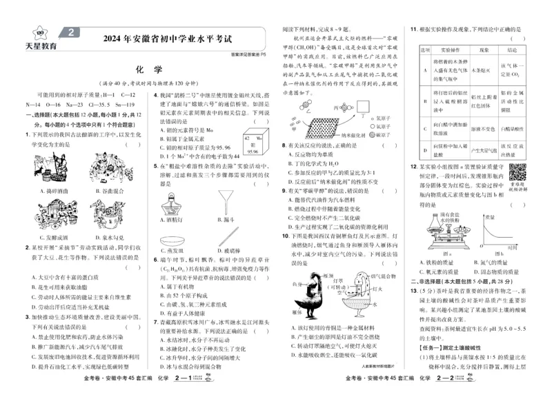 《2026《中考化学45套》安徽_12.2026年4月全国各地高考模拟卷_2026版初中金考卷•45套中考试卷汇编系列合集_2026《天星教育•金考卷中考45套汇编》（中考）（安徽版）》第6页预览
