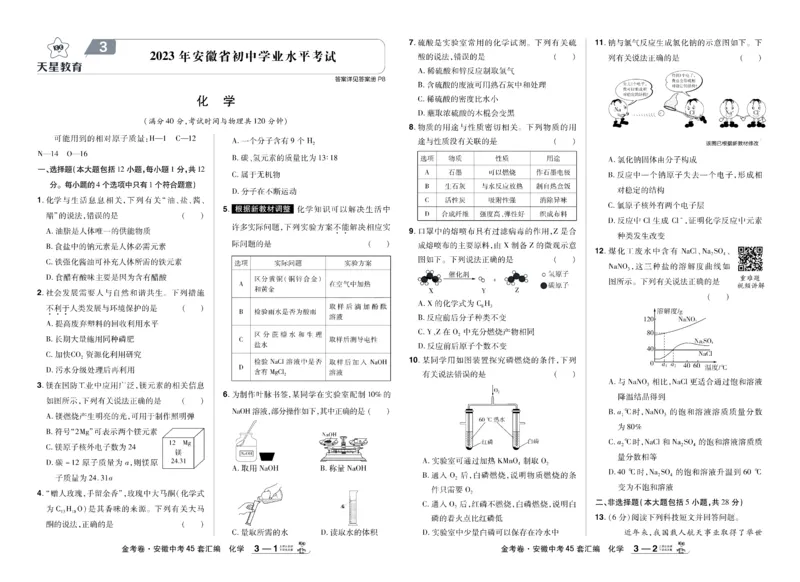 《2026《中考化学45套》安徽_12.2026年4月全国各地高考模拟卷_2026版初中金考卷•45套中考试卷汇编系列合集_2026《天星教育•金考卷中考45套汇编》（中考）（安徽版）》第8页预览