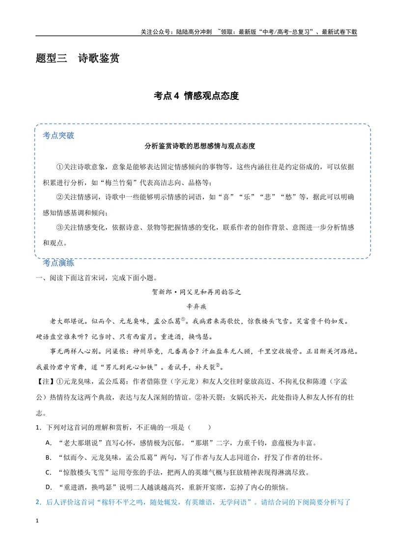 《24（诗歌鉴赏）情感观点态度（学生版）_专项复习_2025年_2025年高考语文题型全练点对点（新高考地区通用）_资料》第1页预览