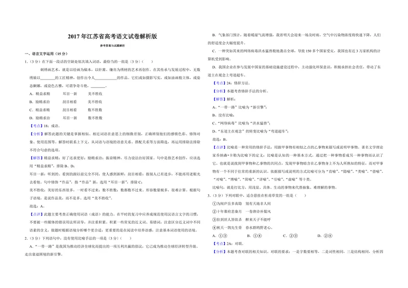 《2017年江苏省高考语文试卷解析版_专项复习_2026年-语文专项复习_2008年-2025年语文高考真题_2008-2020年高考_地方卷_江苏高考语文07-21_A3word版_PDF版（赠送）》第1页预览