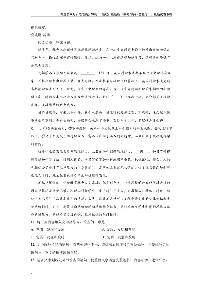 《2024年新高考1卷语文真题变式练习之语言文字运用_专项复习_2024年_2024年语文真题变式题》第7页预览