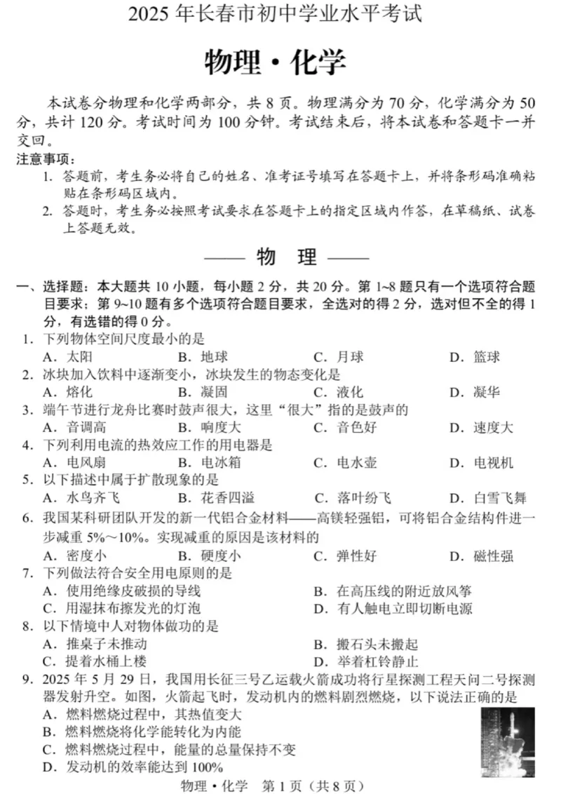 《2025年长春市中考物理真题原卷_12.2026年4月全国各地高考模拟卷_2026版初中金考卷•45套中考试卷汇编系列合集_全国版中考真题_2025年全国中考真题答案（按省市分类）(10)_吉林省_长春市》第1页预览