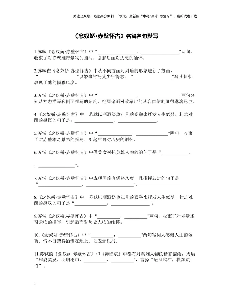 《《念奴娇·赤壁怀古》及答案_专项复习_2024年_2024年高考语文名篇名句默写考前40天突击强化专练（全国通用）_资料》第1页预览