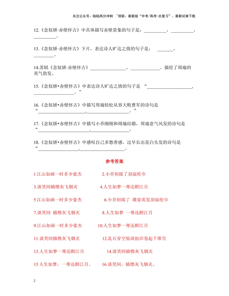 《《念奴娇·赤壁怀古》及答案_专项复习_2024年_2024年高考语文名篇名句默写考前40天突击强化专练（全国通用）_资料》第2页预览