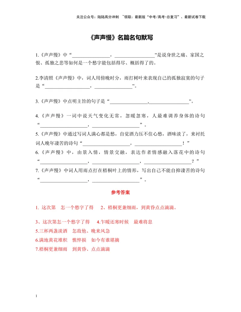 《《声声慢》名篇名句默写及答案_专项复习_2024年_2024年高考语文名篇名句默写考前40天突击强化专练（全国通用）_资料》第1页预览