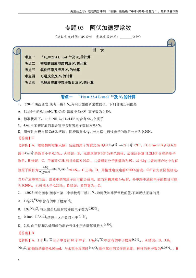《专题03阿伏加德罗常数-（解析版）_05-化学-高考总复习_一轮复习_2024年_2024年高考化学一轮复习基础考点必刷好题（新教材新高考）_资料》第1页预览