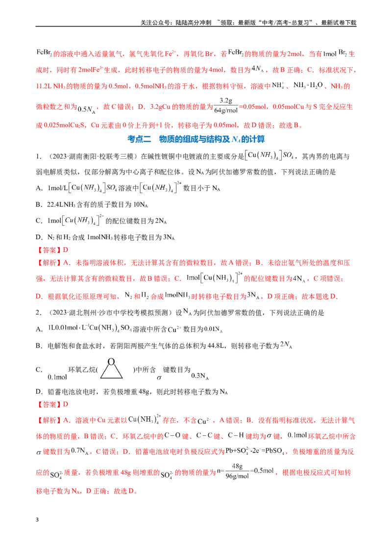 《专题03阿伏加德罗常数-（解析版）_05-化学-高考总复习_一轮复习_2024年_2024年高考化学一轮复习基础考点必刷好题（新教材新高考）_资料》第3页预览