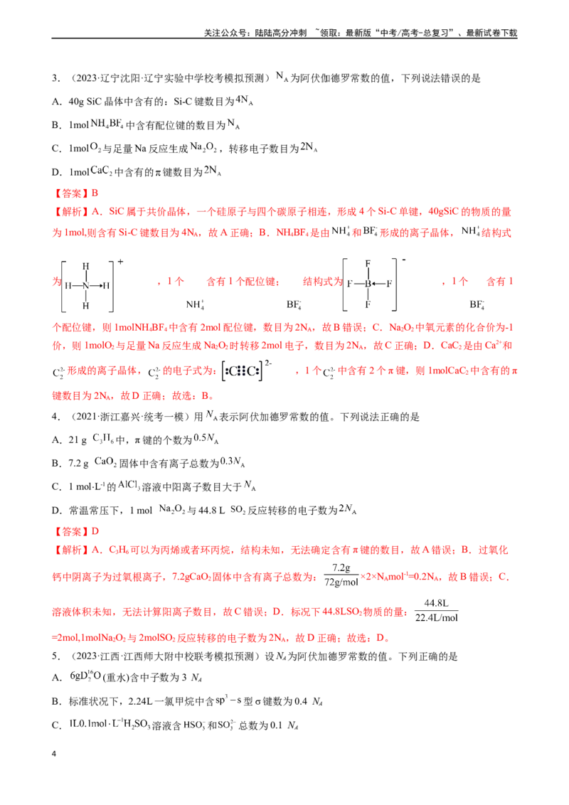 《专题03阿伏加德罗常数-（解析版）_05-化学-高考总复习_一轮复习_2024年_2024年高考化学一轮复习基础考点必刷好题（新教材新高考）_资料》第4页预览