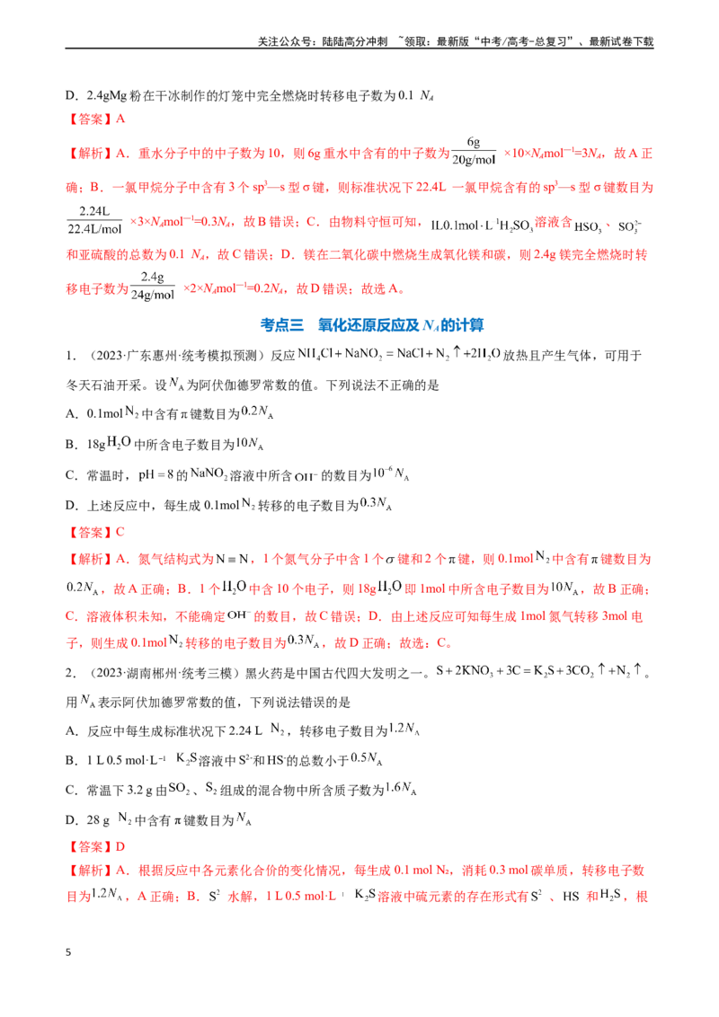 《专题03阿伏加德罗常数-（解析版）_05-化学-高考总复习_一轮复习_2024年_2024年高考化学一轮复习基础考点必刷好题（新教材新高考）_资料》第5页预览