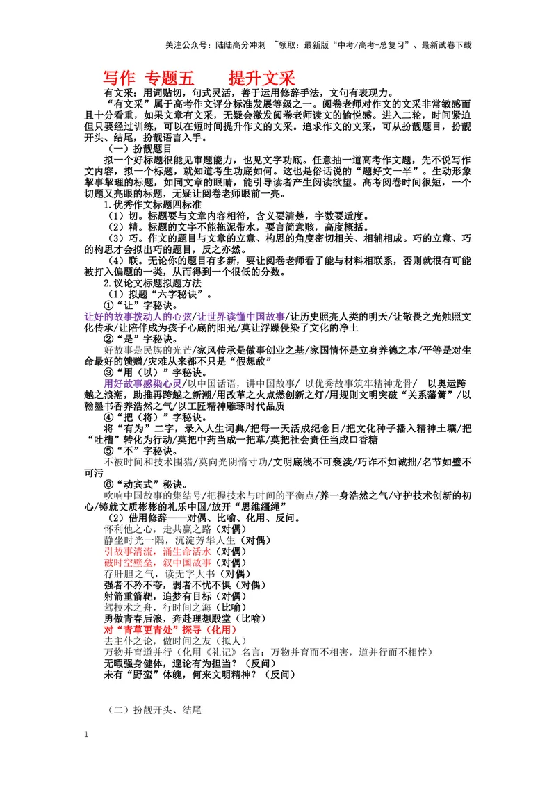 《36.作文，发展等级有文采，有创新-（解析版）_二轮复习_2024年_2024年高考语文二轮专题讲练_资料》第1页预览