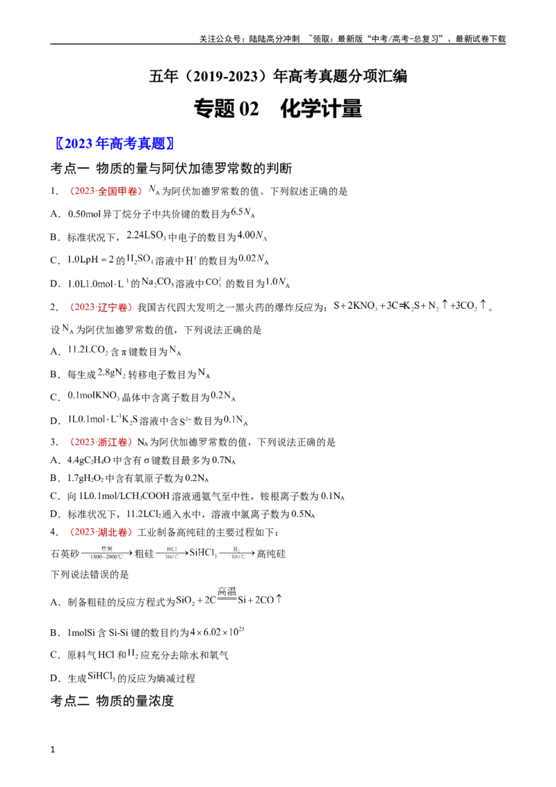 《专题02化学计量-五年（2019-2023）高考化学真题分项汇编（全国通用）（学生版）_05-化学-高考总复习_专项复习_2025年_2019-2023高考化学五年真题分项汇编（全国通用）》第1页预览