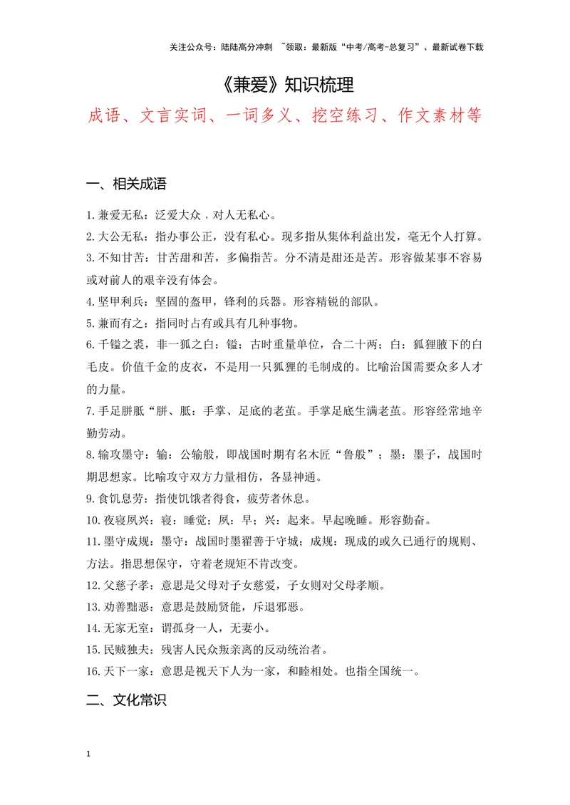 《《兼爱》（成语、一词多义、重点实词、情境默写、写作素材等）-课内古诗文要点梳理与素材积累（全国通用）_专项复习_2024年_2024年高考语文课内古诗文要点梳理与素材积累全国通用》第1页预览