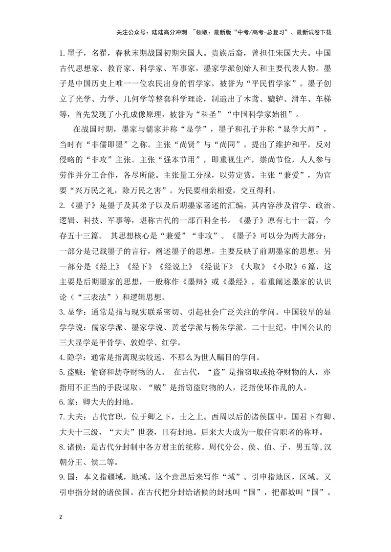 《《兼爱》（成语、一词多义、重点实词、情境默写、写作素材等）-课内古诗文要点梳理与素材积累（全国通用）_专项复习_2024年_2024年高考语文课内古诗文要点梳理与素材积累全国通用》第2页预览