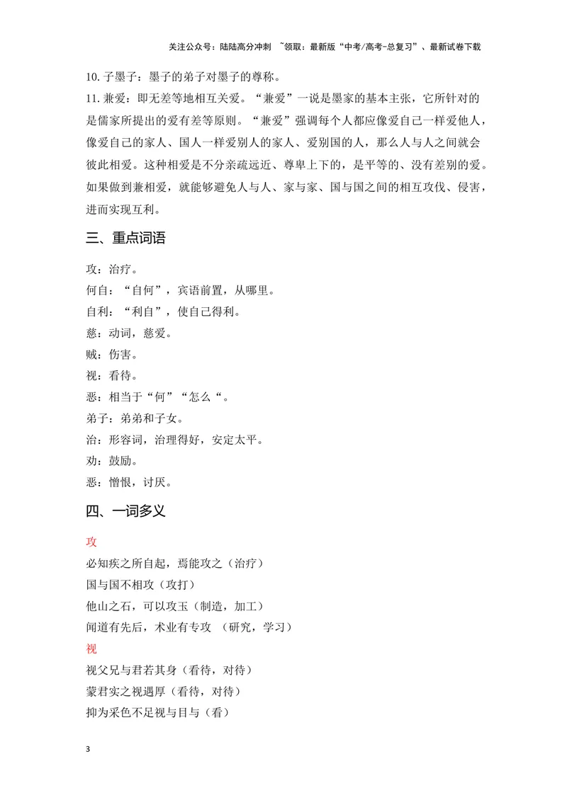 《《兼爱》（成语、一词多义、重点实词、情境默写、写作素材等）-课内古诗文要点梳理与素材积累（全国通用）_专项复习_2024年_2024年高考语文课内古诗文要点梳理与素材积累全国通用》第3页预览