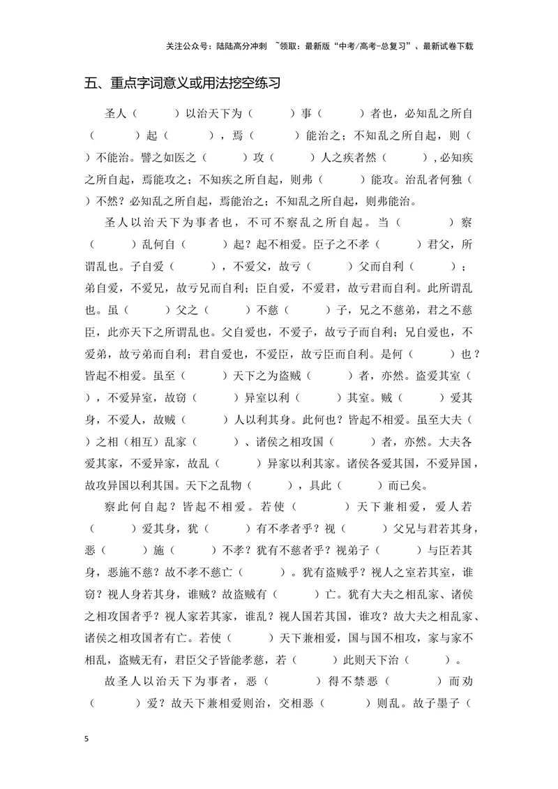 《《兼爱》（成语、一词多义、重点实词、情境默写、写作素材等）-课内古诗文要点梳理与素材积累（全国通用）_专项复习_2024年_2024年高考语文课内古诗文要点梳理与素材积累全国通用》第5页预览