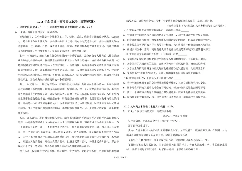 《2018年全国统一高考语文试卷（新课标ⅲ）（原卷版）_专项复习_2026年-语文专项复习_2008年-2025年语文高考真题_2008-2020年高考_全国卷_全国统一高考语文（新课标ⅲ）16-21_A3word版》第1页预览
