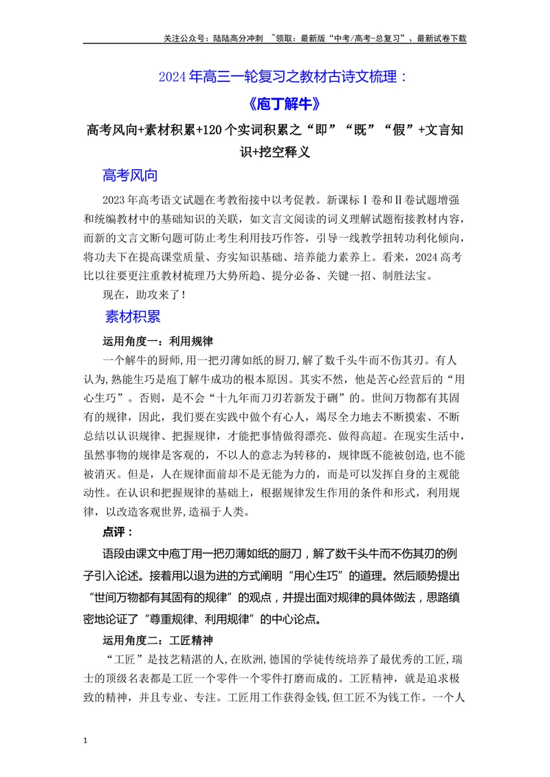 《《庖丁解牛》（素材积累、字词释义，名句默写）（原卷版）_一轮复习_2024年_2024年高三语文高考一轮复习古诗文梳理运用与训练_资料》第1页预览