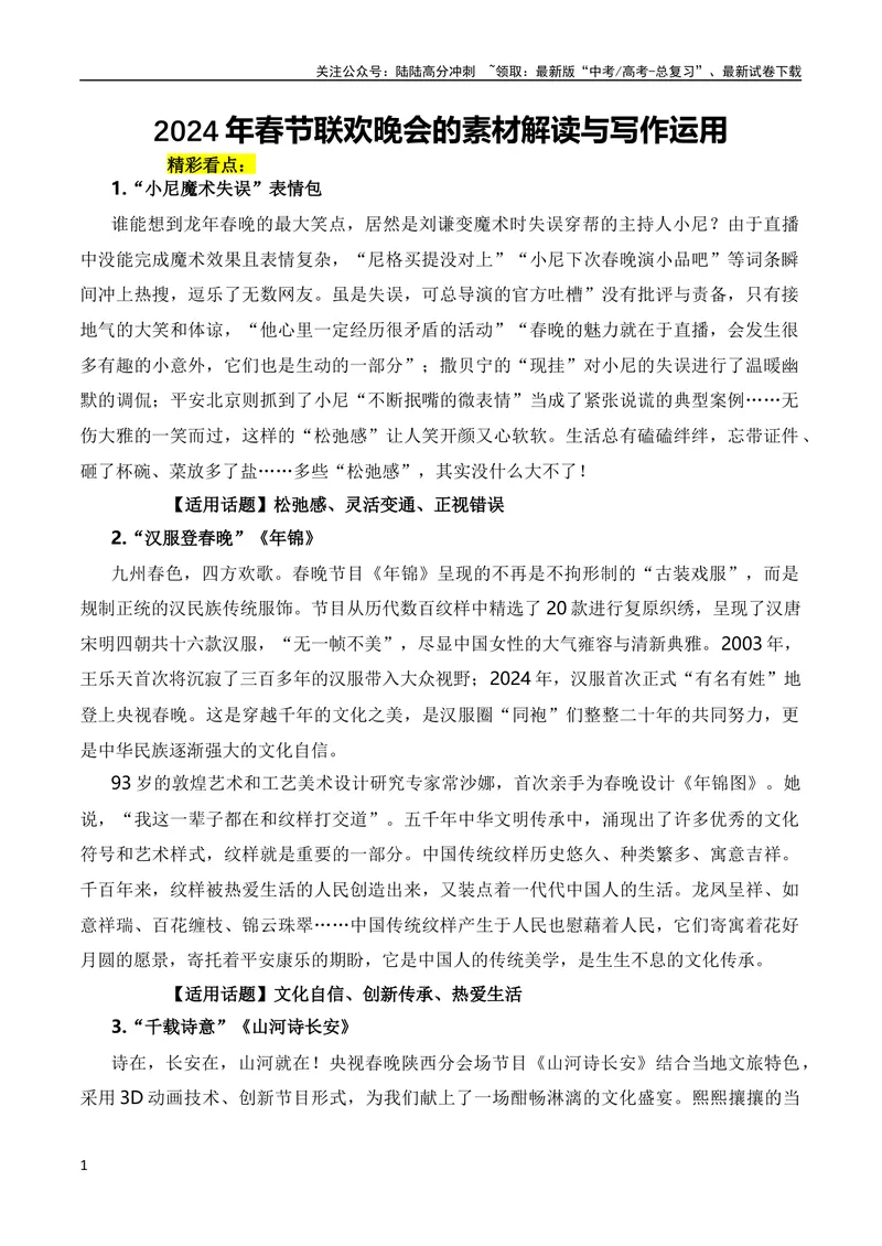 《2月素材2024年春节联欢晚会的素材解读与写作运用（全国通用）_专项复习_2024年_2024新高考语文满分作文素材论题论点论证议论文热点写作_09热点素材+高分实用写作技巧》第1页预览