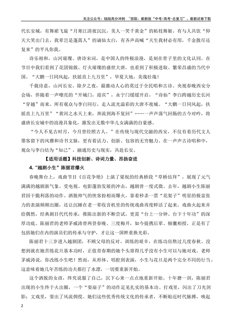 《2月素材2024年春节联欢晚会的素材解读与写作运用（全国通用）_专项复习_2024年_2024新高考语文满分作文素材论题论点论证议论文热点写作_09热点素材+高分实用写作技巧》第2页预览