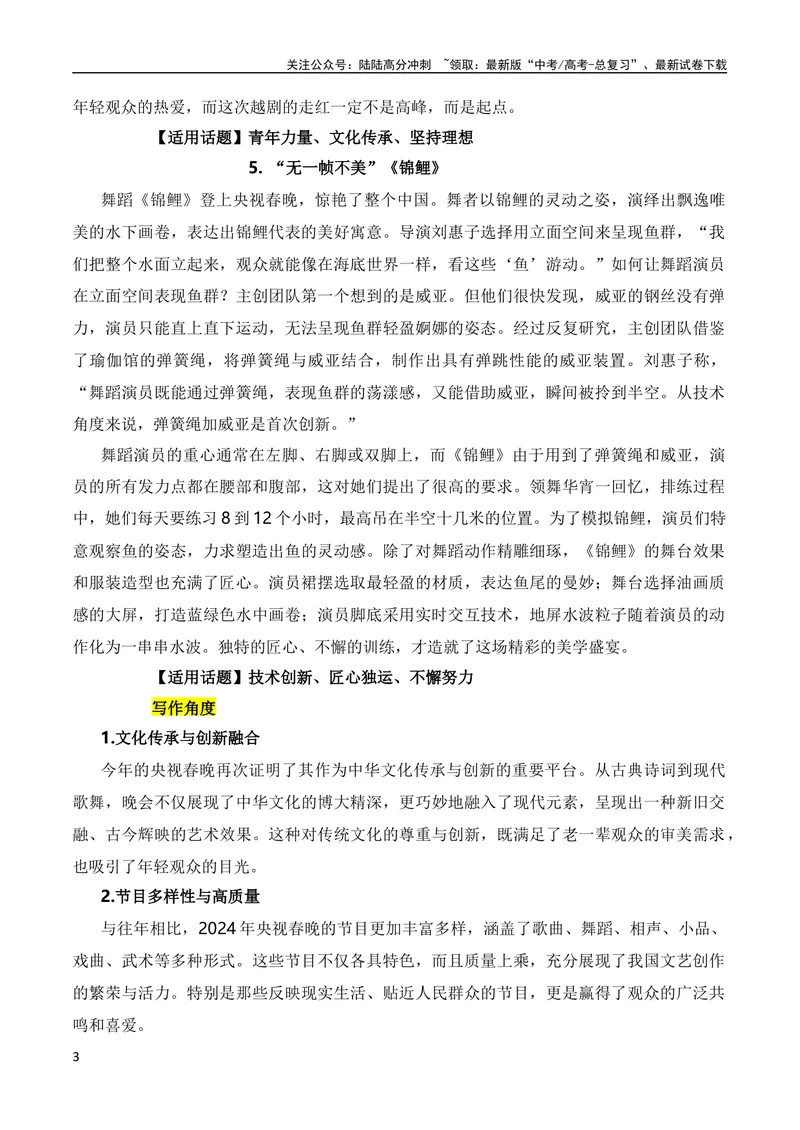 《2月素材2024年春节联欢晚会的素材解读与写作运用（全国通用）_专项复习_2024年_2024新高考语文满分作文素材论题论点论证议论文热点写作_09热点素材+高分实用写作技巧》第3页预览