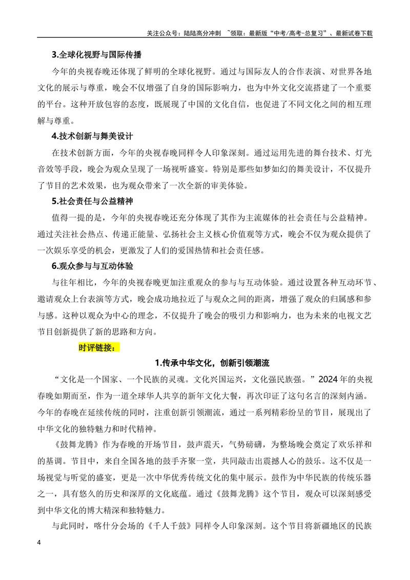 《2月素材2024年春节联欢晚会的素材解读与写作运用（全国通用）_专项复习_2024年_2024新高考语文满分作文素材论题论点论证议论文热点写作_09热点素材+高分实用写作技巧》第4页预览
