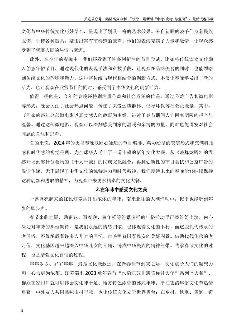 《2月素材2024年春节联欢晚会的素材解读与写作运用（全国通用）_专项复习_2024年_2024新高考语文满分作文素材论题论点论证议论文热点写作_09热点素材+高分实用写作技巧》第5页预览