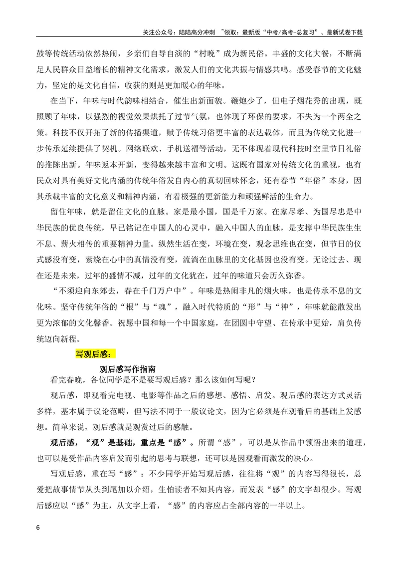 《2月素材2024年春节联欢晚会的素材解读与写作运用（全国通用）_专项复习_2024年_2024新高考语文满分作文素材论题论点论证议论文热点写作_09热点素材+高分实用写作技巧》第6页预览