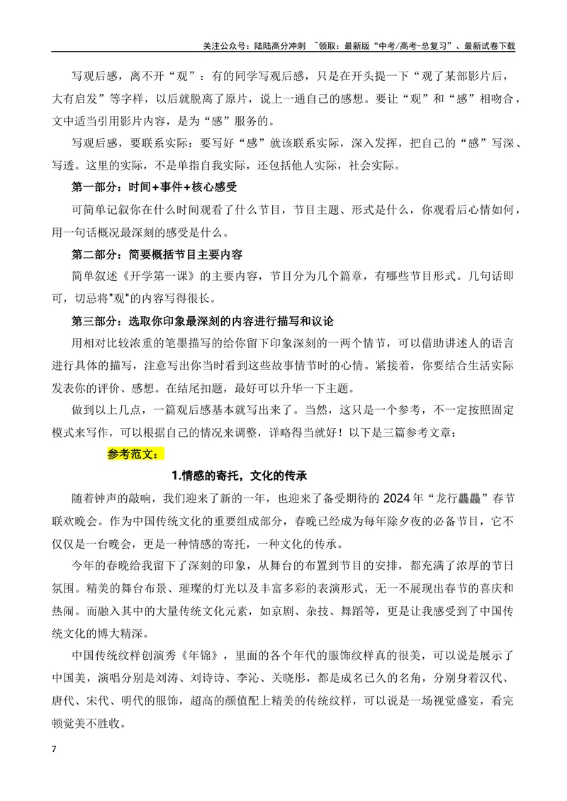 《2月素材2024年春节联欢晚会的素材解读与写作运用（全国通用）_专项复习_2024年_2024新高考语文满分作文素材论题论点论证议论文热点写作_09热点素材+高分实用写作技巧》第7页预览