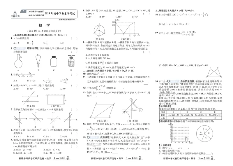 《2026《中考数学45套》新疆_12.2026年4月全国各地高考模拟卷_2026版初中金考卷•45套中考试卷汇编系列合集_2026《天星教育•金考卷中考45套汇编》（中考）（新疆版）》第1页预览