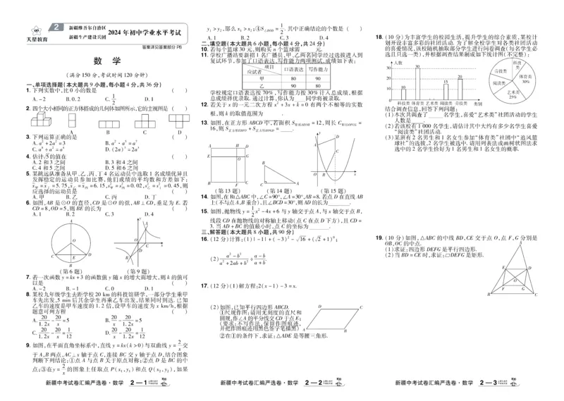 《2026《中考数学45套》新疆_12.2026年4月全国各地高考模拟卷_2026版初中金考卷•45套中考试卷汇编系列合集_2026《天星教育•金考卷中考45套汇编》（中考）（新疆版）》第3页预览