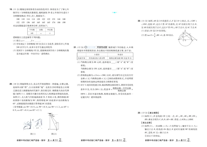 《2026《中考数学45套》新疆_12.2026年4月全国各地高考模拟卷_2026版初中金考卷•45套中考试卷汇编系列合集_2026《天星教育•金考卷中考45套汇编》（中考）（新疆版）》第6页预览