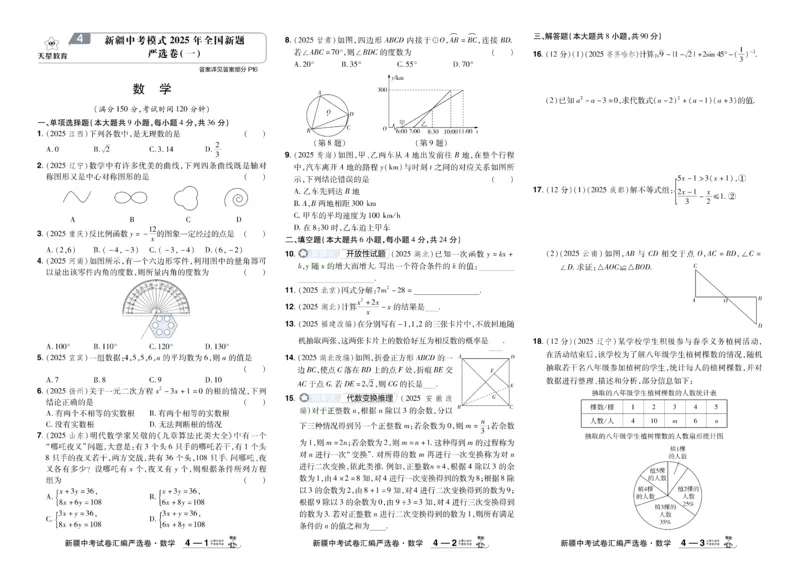 《2026《中考数学45套》新疆_12.2026年4月全国各地高考模拟卷_2026版初中金考卷•45套中考试卷汇编系列合集_2026《天星教育•金考卷中考45套汇编》（中考）（新疆版）》第8页预览