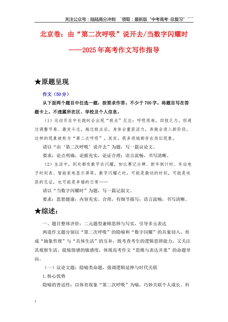 《2025年高考作文写作指导：北京卷（由“第二次呼吸”说开去当数字闪耀时）-（全国通用）_专项复习_2026年-语文专项复习_2026年高考语文作文热点素材速递速用（全国通用）-G276_资料_2026版》第1页预览