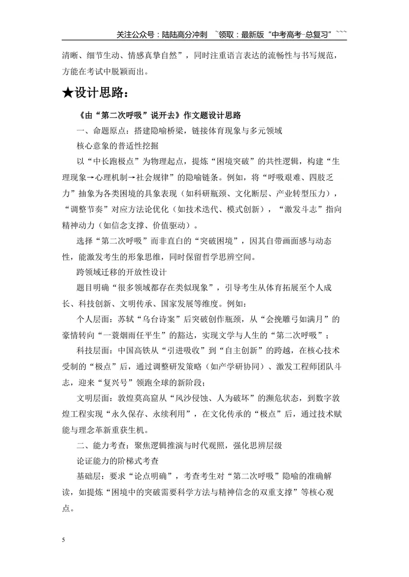 《2025年高考作文写作指导：北京卷（由“第二次呼吸”说开去当数字闪耀时）-（全国通用）_专项复习_2026年-语文专项复习_2026年高考语文作文热点素材速递速用（全国通用）-G276_资料_2026版》第5页预览
