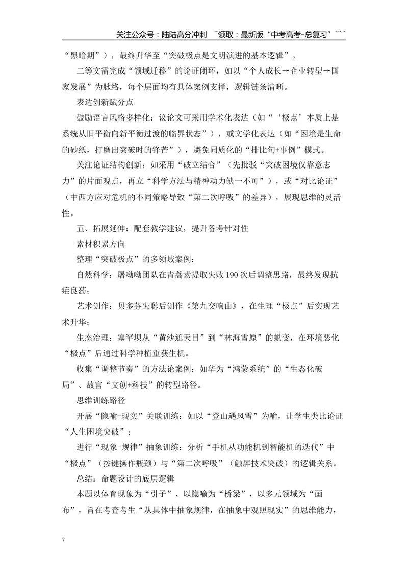 《2025年高考作文写作指导：北京卷（由“第二次呼吸”说开去当数字闪耀时）-（全国通用）_专项复习_2026年-语文专项复习_2026年高考语文作文热点素材速递速用（全国通用）-G276_资料_2026版》第7页预览