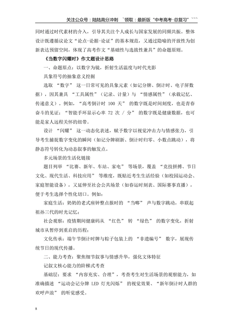 《2025年高考作文写作指导：北京卷（由“第二次呼吸”说开去当数字闪耀时）-（全国通用）_专项复习_2026年-语文专项复习_2026年高考语文作文热点素材速递速用（全国通用）-G276_资料_2026版》第8页预览