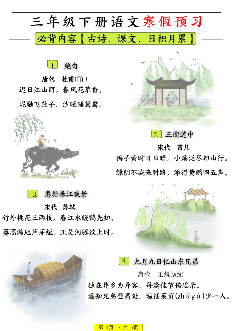 《1.7三年级下册语文寒假预习日积月累古诗字词_小学1-6年级全科全套_1-6年级全科下册_三年级_其他补充资料_热门资料_语文》第1页预览